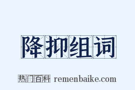 降抑组词是什么意思的图片